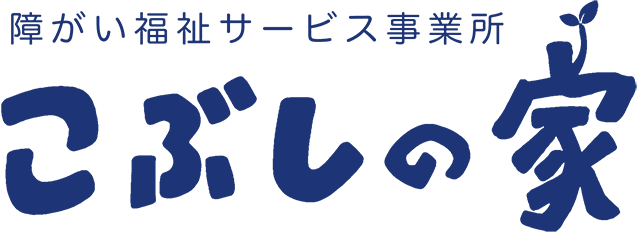 障がい福祉サービス事業所 こぶしの家｜社会福祉法人白鷹こぶし会