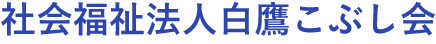 障がい福祉サービス事業所 こぶしの家|社会福祉法人白鷹こぶし会 障がい福祉サービス事業所 こぶしの家|社会福祉法人白鷹こぶし会